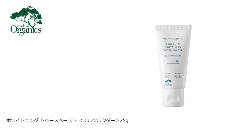 歯磨き粉 オーガニック メイドオブオーガニクス ホワイトニング トゥースペースト ＜シルクパウダー＞ 25g 無添加 正規品 デンタルケア 健康 歯みがき粉 歯磨き 歯みがき 白い歯 ノンケミカル