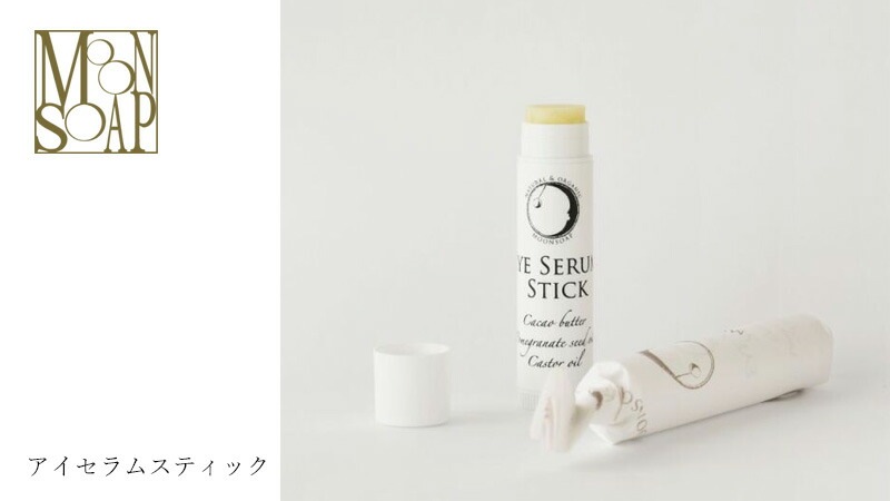 アイクリーム ノンシリコン MOONSOAP ムーンソープ アイセラムスティックル 5ml オーガニック 無添加 正規品 低刺激 天然成分のみ ナチュラル 目元用 口元用 指先 保湿バーム