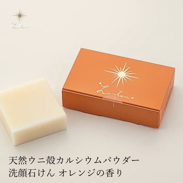 洗顔石鹸 無添加 Lantan ランタン uni soap オレンジの香り 100g 石鹸 オーガニック 正規品 石けん スキンケア 洗顔料 洗顔石鹸 洗顔石けん 天然 ノンケミカル ウニ コールドプロセス