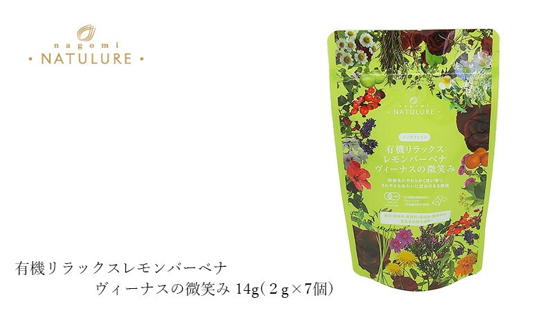 ハーブティー なごみナチュルア 有機リラックスレモンバーベナ ヴィーナスの微笑み 14g(２g×7個) ティーバッグ 正規品 オーガニック 保存料 無添加  無農薬 有機 ノンカフェイン