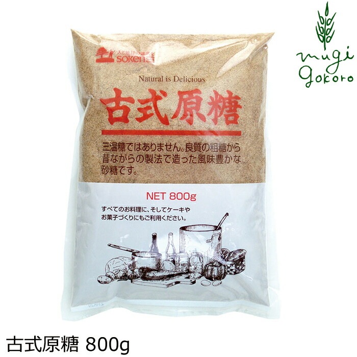 砂糖 創健社 古式原糖 800g 正規品 国内産    保存料 無添加