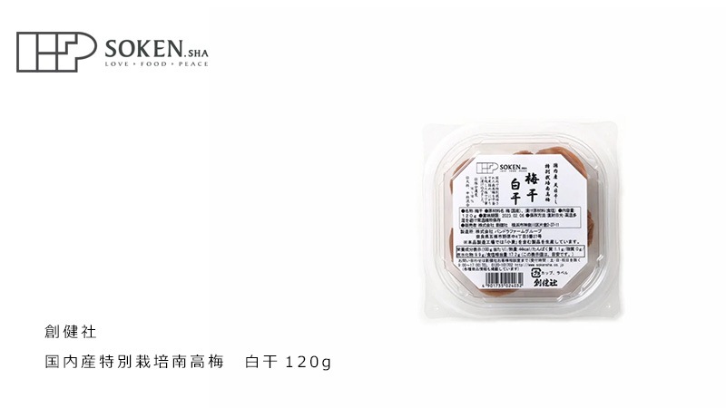 梅干し 創健社 国内産特別栽培南高梅 白干 120g 正規品   保存料 無添加