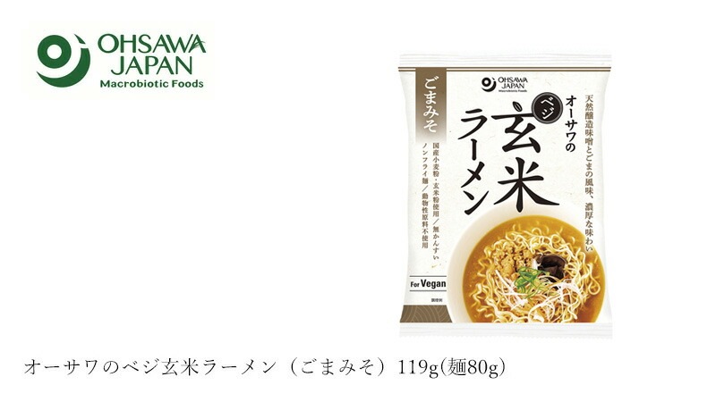 ラーメン オーサワジャパン オーサワのベジ玄米ラーメン（ごまみそ）119g(麺80g) 正規品   保存料 無添加   植物性原料100％ 動物性原料不使用 醸造味噌 無かんすい ノンフライ シママース