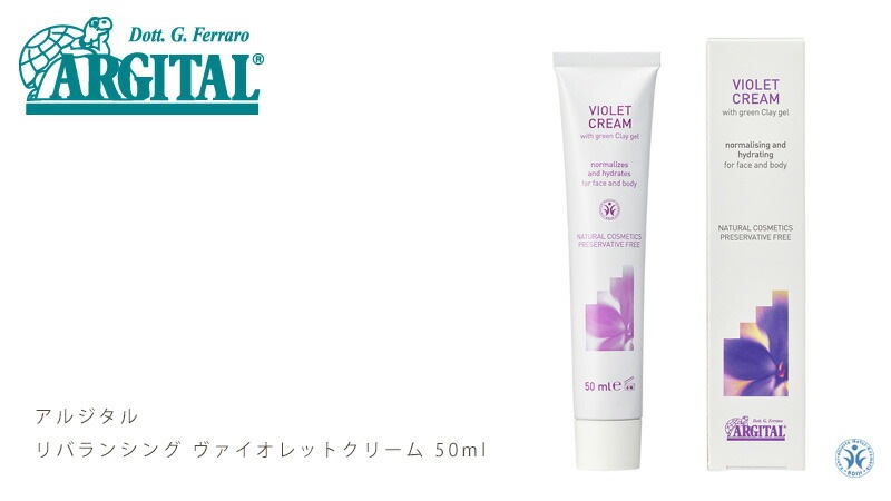 フェイス クリーム オーガニック アルジタル リバランシング ヴァイオレットクリーム 50ml 無添加 正規品 石澤研究所 スキンケア 顔用クリーム デリケート 天然 ナチュラル ノンケミカル