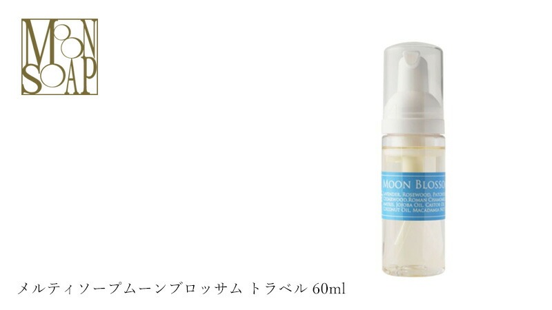 石鹸 シャンプー ノンシリコン MOONSOAP ムーンソープ メルティソープムーンブロッサム トラベル 60ml オーガニック 無添加 正規品 低刺激 ノンパラベン シャンプー ナチュラル