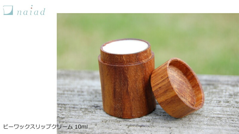 リップクリーム 無添加 ナイアード ビーワックスリップクリーム 10ml オーガニック 正規品 スキンケア ヘアワックス ハンドクリーム ジャータイプ 天然 ナチュラル ノンケミカル 自然