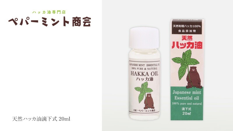 ハッカオイル ペパーミント商会 天然ハッカ油滴下式 20ml 食品添加物 正規品 無添加 食品  アロマ マスクスプレー ミントオイル 和種薄荷 リフレッシュ 清涼感