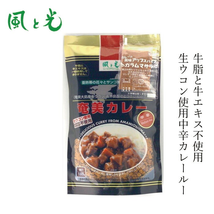 カレールー 風と光 奄美カレールー 中辛 180g 生ウコン入り 正規品 国内産