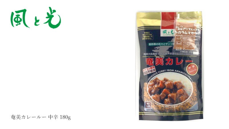 カレールー 風と光 奄美カレールー 中辛 180g 生ウコン入り 正規品 国内産