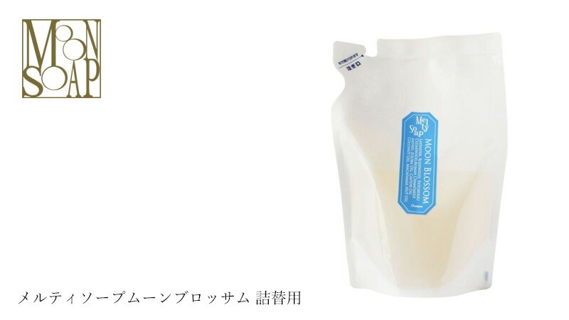 石鹸 シャンプー ノンシリコン MOONSOAP ムーンソープ メルティソープムーンブロッサム 詰替用 250ml オーガニック 無添加 正規品 低刺激 ノンパラベン シャンプー ナチュラル