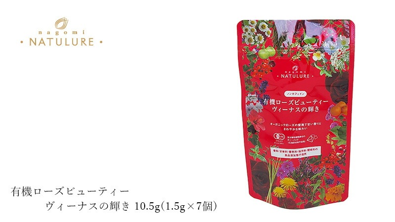 ハーブティー なごみナチュルア 有機ローズビューティー ヴィーナスの輝き 10.5g(1.5g×7個) ティーバッグ 正規品 オーガニック 保存料 無添加  無農薬 有機 ノンカフェイン