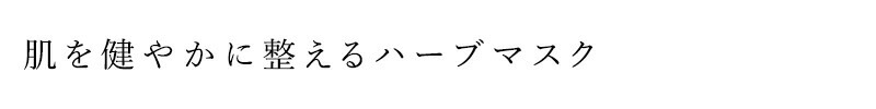 フェイスパック アーブアポセカリー クレイマスク（チャコールグレー） 60g オーガニック 無添加 正規品 フェイスケア クレイパック フェイスマスク フレンチグリーンクレイ モロッコクレイ カオリン 天然 ナチュラル ノンケミカル 自然 URB APOTHECARY