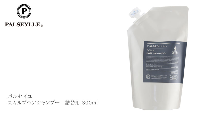 シャンプー ノンシリコン パルセイユ スカルプシャンプー 詰替用 300ml 正規品 オーガニック 無添加 ナチュラル 天然 頭皮 植物 BIO ノンケミカル 自然 ヘアケア 頭皮ケア