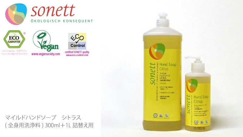 ソネット sonett マイルドハンドソープ シトラス 300ml＋1L詰替え用セット ハンドソープ ボディーソープ オーガニック 無添加 正規品 ボディケア ボディ洗浄剤 ノンケミカル
