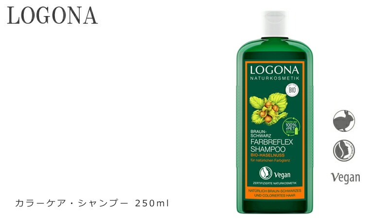 シャンプー オーガニック ロゴナ（LOGONA） カラーケア・シャンプー 250ml 正規品 無添加 ヘアケア ノンシリコン 低刺激 ヘナ 天然 ナチュラル ノンケミカル 自然