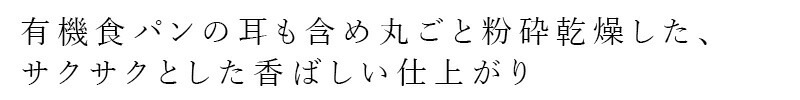 パン粉 風と光 オーガニックパン粉 100g 有機JAS認定品 酵母 正規品 国内産 保存料 無添加  有機食パン使用