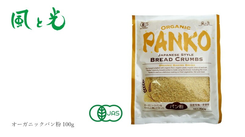 パン粉 風と光 オーガニックパン粉 100g 有機JAS認定品 酵母 正規品 国内産 保存料 無添加  有機食パン使用
