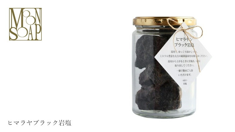 バスソルト 入浴剤 MOONSOAP ムーンソープ ヒマラヤブラック岩塩 オーガニック 無添加 正規品 低刺激 天然成分のみ ナチュラル