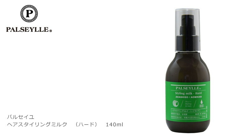 スタイリング剤 ノンシリコン パルセイユ ヘアスタイリングミルク　ハードタイプ 140ml ヘアスタイリング剤 正規品 オーガニック 無添加 ヘアケア ワックス 低刺激 天然 ナチュラル