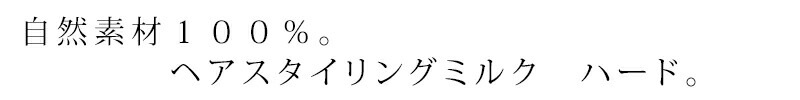 スタイリング剤 ノンシリコン パルセイユ ヘアスタイリングミルク　ハードタイプ 140ml ヘアスタイリング剤 正規品 オーガニック 無添加 ヘアケア ワックス 低刺激 天然 ナチュラル