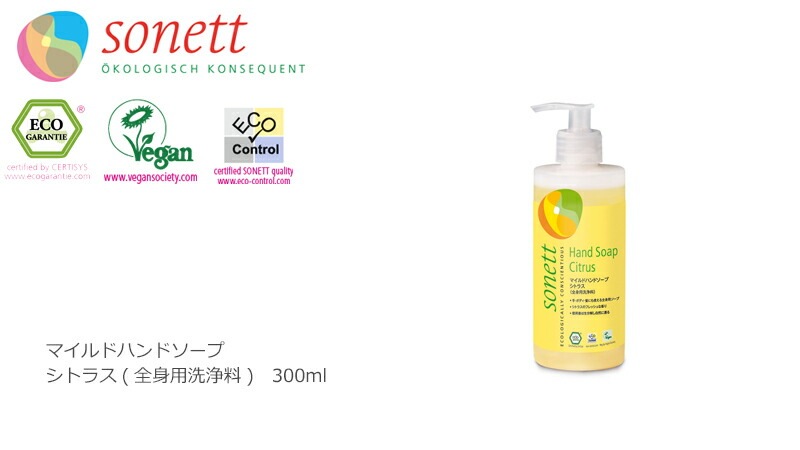 ボディソープ オーガニック ソネット sonett マイルドハンドソープ シトラス 300ml ハンドソープ ボディーソープ 無添加 正規品 ボディケア ボディ洗浄剤 ノンケミカル