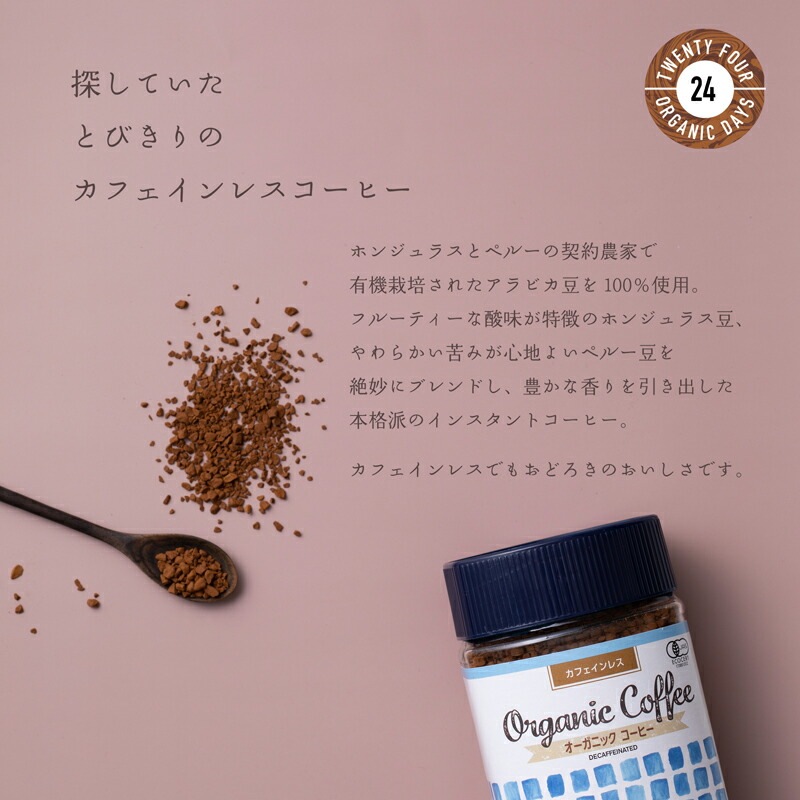 コーヒー 24オーガニックデイズ オーガニック インスタントコーヒー カフェインレス 100g 正規品 保存料 無添加   ノンケミカル 自然