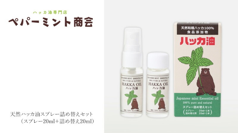 ハッカスプレー ペパーミント商会 天然ハッカ油スプレー詰め替えセット（スプレー20ml＋詰め替え20ml） 食品添加物 正規品 無添加 食品  アロマ マスクスプレー ミントオイル 和種薄荷 持ち運びサイズ リフレッシュ 清涼感