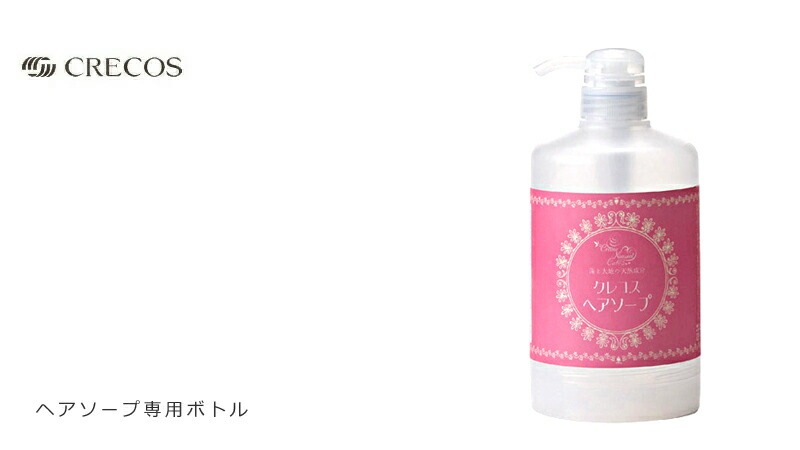 CRECOS クレコス ヘアソープ専用ボトル 詰め替え用空ボトル オーガニック 無添加 正規品 ボトル ヘアケア ヘア小物 天然 ナチュラル ノンケミカル 自然
