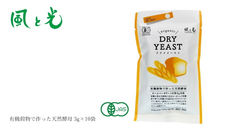 酵母 風と光 有機穀物で作った酵母 3g×10袋 有機JAS認定品 正規品 保存料 無添加