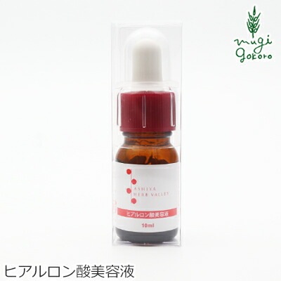 ヒアルロン酸 無添加 パルセイユ 芦屋ハーブバレー ヒアルロン酸美容液 10ml 化粧品濃縮液 正規品 オーガニック スキンケア 美容液 濃縮液 天然 ナチュラル ノンケミカル 自然