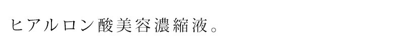 ヒアルロン酸 無添加 パルセイユ 芦屋ハーブバレー ヒアルロン酸美容液 10ml 化粧品濃縮液 正規品 オーガニック スキンケア 美容液 濃縮液 天然 ナチュラル ノンケミカル 自然