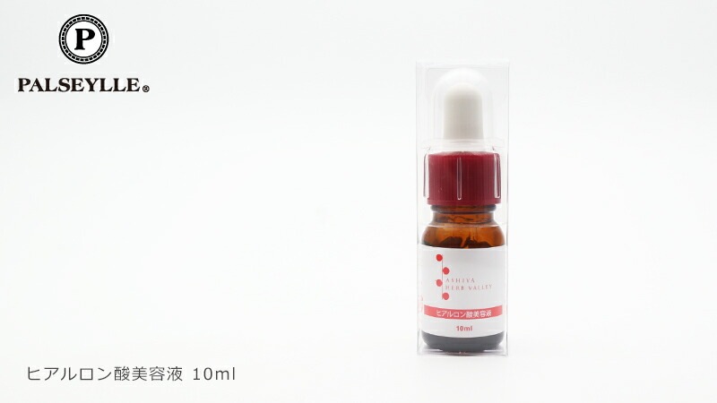 ヒアルロン酸 無添加 パルセイユ 芦屋ハーブバレー ヒアルロン酸美容液 10ml 化粧品濃縮液 正規品 オーガニック スキンケア 美容液 濃縮液 天然 ナチュラル ノンケミカル 自然