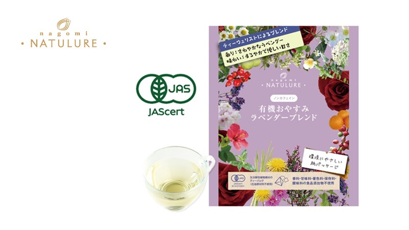 ハーブティー なごみナチュルア 有機おやすみラベンダーブレンド 7.5g(1.5g×5個)  ティーバッグ 正規品 オーガニック 保存料 無添加  無農薬 有機 紙パッケージ ノンカフェイン