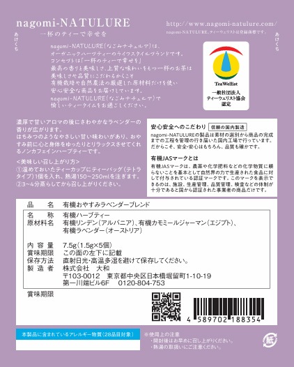 ハーブティー なごみナチュルア 有機おやすみラベンダーブレンド 7.5g(1.5g×5個)  ティーバッグ 正規品 オーガニック 保存料 無添加  無農薬 有機 紙パッケージ ノンカフェイン