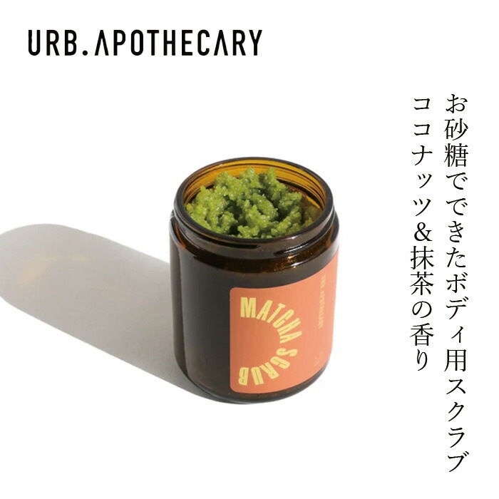 ボディスクラブ アーブアポセカリー シュガースクラブ（ココナッツ・抹茶の香り） 240g オーガニック 無添加 正規品 ボディケア 紫外線ダメージケア サフラワーオイル ライム果皮油 天然 ナチュラル ノンケミカル 自然 URB APOTHECARY