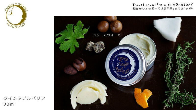 ヘアワックス 無添加 MOONSOAP ムーンソープ クインタプルバリア 80ml オーガニック 正規品 ヘアケア スタイリング剤 スタイリング ワックス 整髪料 天然 ナチュラル ノンケミカル