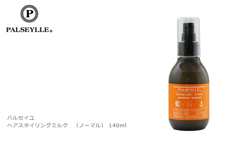 スタイリング剤 ノンシリコン パルセイユ ヘアスタイリングミルク　ノーマルタイプ 140ml ヘアスタイリング剤 正規品 オーガニック 無添加 ヘアケア ワックス 低刺激 天然 ナチュラル