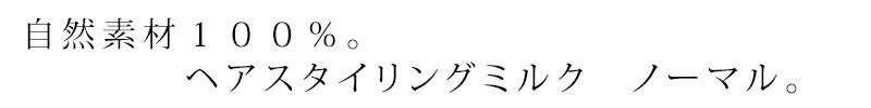 スタイリング剤 ノンシリコン パルセイユ ヘアスタイリングミルク　ノーマルタイプ 140ml ヘアスタイリング剤 正規品 オーガニック 無添加 ヘアケア ワックス 低刺激 天然 ナチュラル