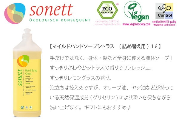 ボディソープ オーガニック ソネット sonett マイルドハンドソープ シトラス 詰め替え用 1L ハンドソープ 無添加 正規品 ボディケア ボディーソープ 天然 ナチュラル ノンケミカル