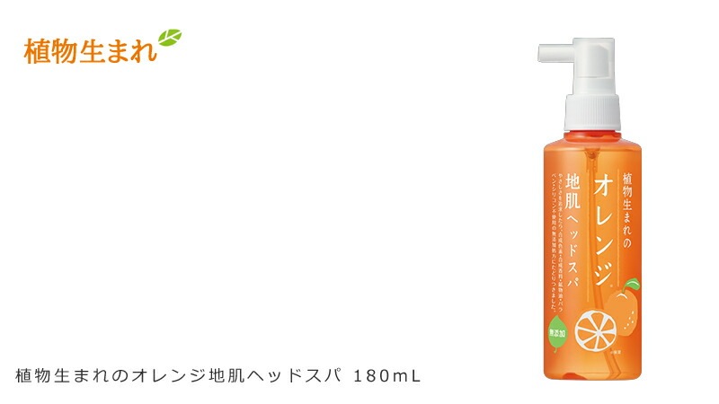 頭皮 ノンシリコン 植物生まれ（オレンジ） 植物生まれのオレンジ地肌ヘッドスパ 180ml 頭皮用美容液 正規品 オーガニック 無添加 石澤研究所 ヘアケア 地肌ケア ノンケミカル 頭皮ケア 頭皮化粧水
