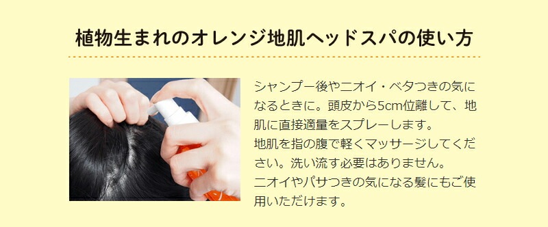 頭皮 ノンシリコン 植物生まれ（オレンジ） 植物生まれのオレンジ地肌ヘッドスパ 180ml 頭皮用美容液 正規品 オーガニック 無添加 石澤研究所 ヘアケア 地肌ケア ノンケミカル 頭皮ケア 頭皮化粧水