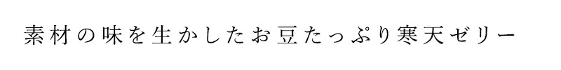 寒天ゼリー ムソー だいずデイズ お豆がおいしい寒天ゼリー 110g 正規品 豆ゼリー お豆スイーツ 和風デザート ヘルシーおやつ ナチュラル食品 あずき 黒豆 muso