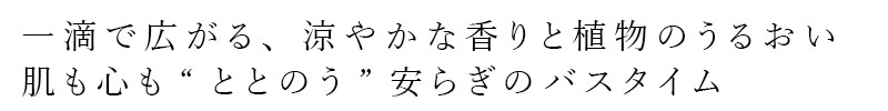 【リキッドリーファンデ102 サンプルプレゼント】入浴剤 MiMC ユナイト バスエッセンス（カーミングブリーズ） 正規品 バスオイル 冷感 清涼感 天然メントール アロマ 保湿 植物由来 夏風呂 エムアイエムシー