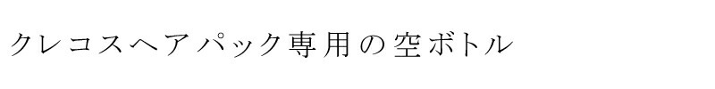 CRECOS クレコス ヘアパック専用ボトル 詰め替え用空ボトル オーガニック 無添加 正規品 ヘアケア ヘア小物 天然 ナチュラル ノンケミカル 自然 ボトル
