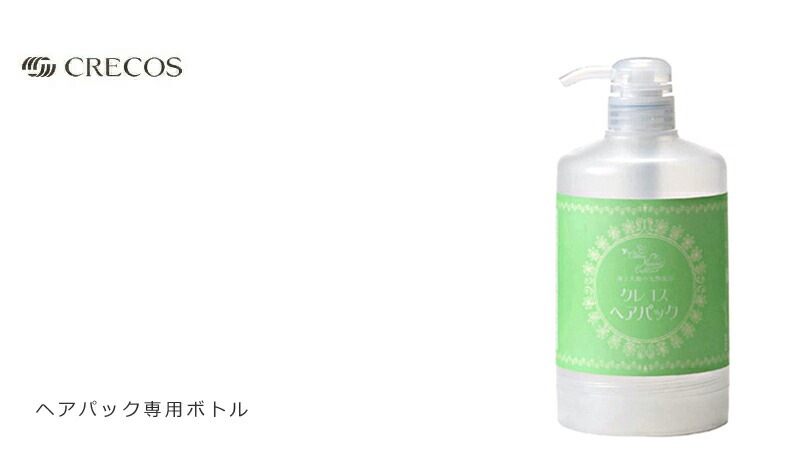 CRECOS クレコス ヘアパック専用ボトル 詰め替え用空ボトル オーガニック 無添加 正規品 ヘアケア ヘア小物 天然 ナチュラル ノンケミカル 自然 ボトル