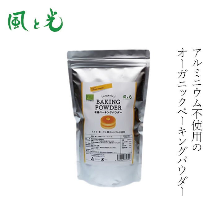 ベーキングパウダー 風と光 業務用・有機ベーキングパウダー 1kg ユーロ有機認証品 正規品  焼ミョウバン不使用 アルミニウム不使用 第一リン酸カルシウム不使用 EUオーガニック