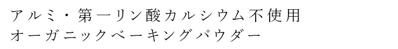 ベーキングパウダー 風と光 業務用・有機ベーキングパウダー 1kg ユーロ有機認証品 正規品  焼ミョウバン不使用 アルミニウム不使用 第一リン酸カルシウム不使用 EUオーガニック