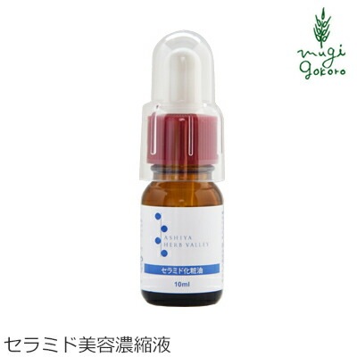 セラミド 無添加 パルセイユ 芦屋ハーブバレー セラミド美容油 10ml 化粧品濃縮液 正規品 オーガニック スキンケア 美容液 濃縮液 天然 ナチュラル ノンケミカル 自然
