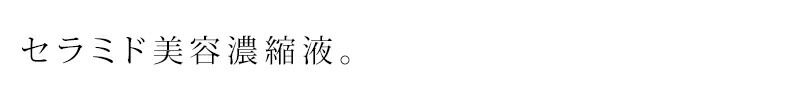 セラミド 無添加 パルセイユ 芦屋ハーブバレー セラミド美容油 10ml 化粧品濃縮液 正規品 オーガニック スキンケア 美容液 濃縮液 天然 ナチュラル ノンケミカル 自然
