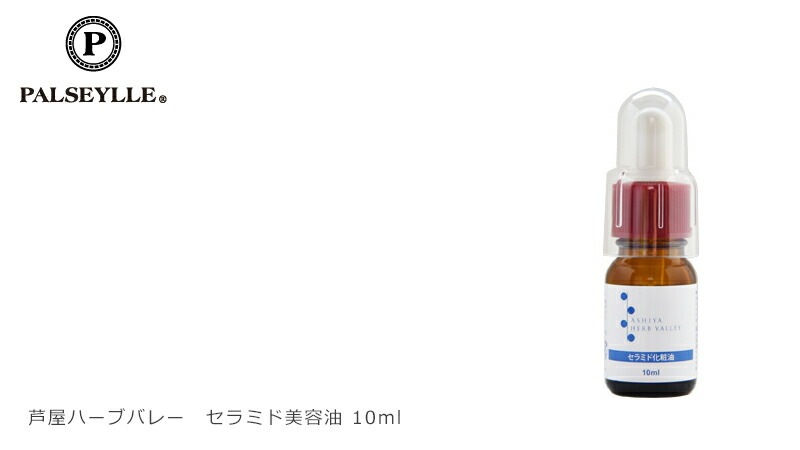 セラミド 無添加 パルセイユ 芦屋ハーブバレー セラミド美容油 10ml 化粧品濃縮液 正規品 オーガニック スキンケア 美容液 濃縮液 天然 ナチュラル ノンケミカル 自然